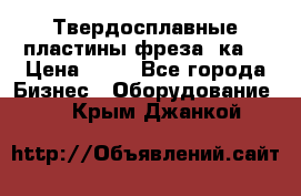 Твердосплавные пластины,фреза 8ка  › Цена ­ 80 - Все города Бизнес » Оборудование   . Крым,Джанкой